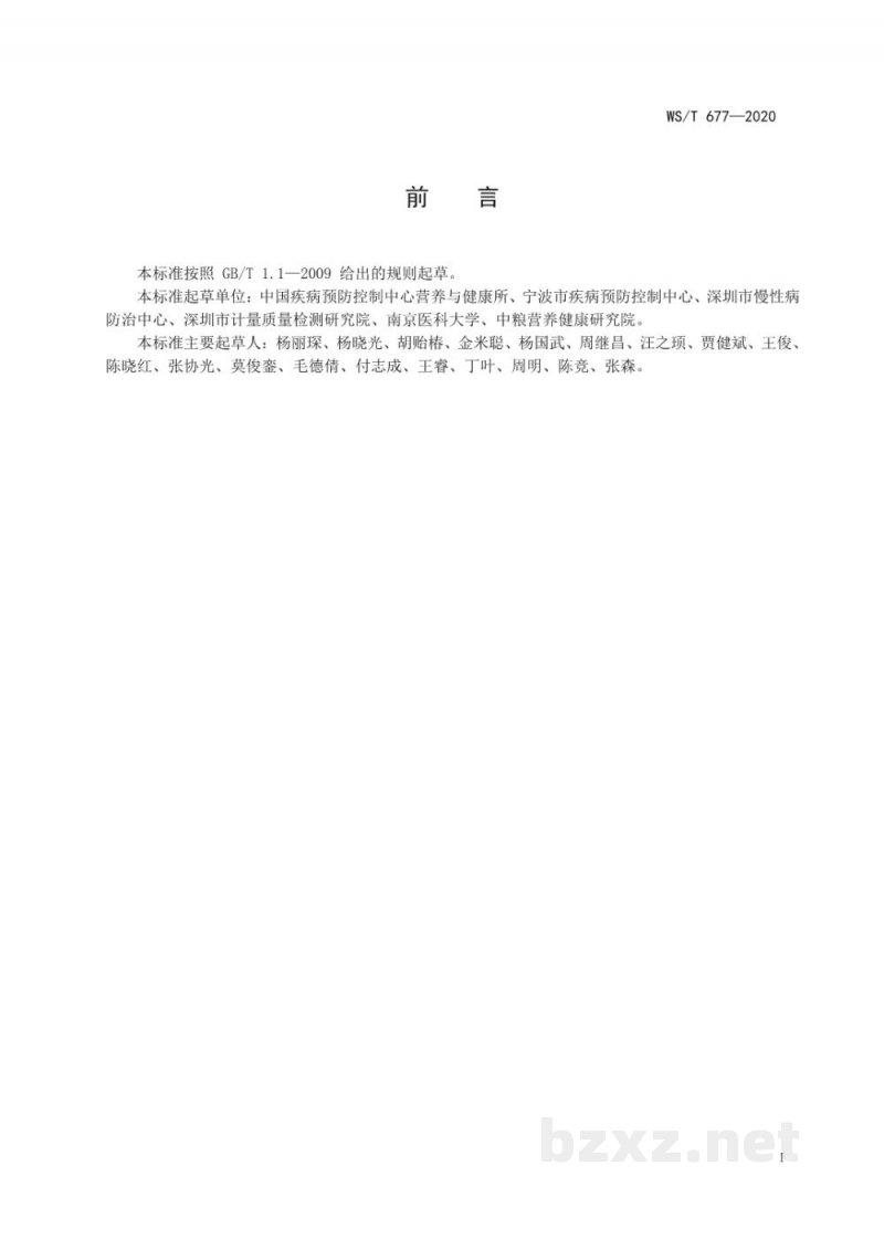 WS/T 677-2020人群维生素D缺乏筛查方法