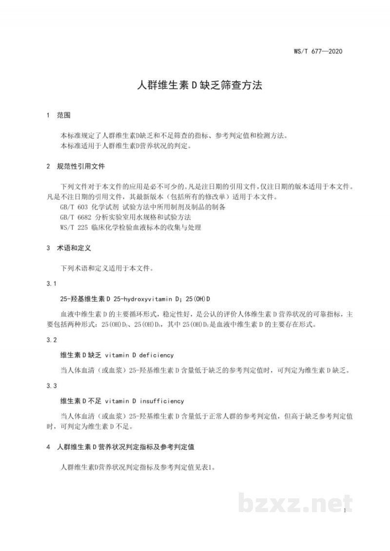 WS/T 677-2020人群维生素D缺乏筛查方法