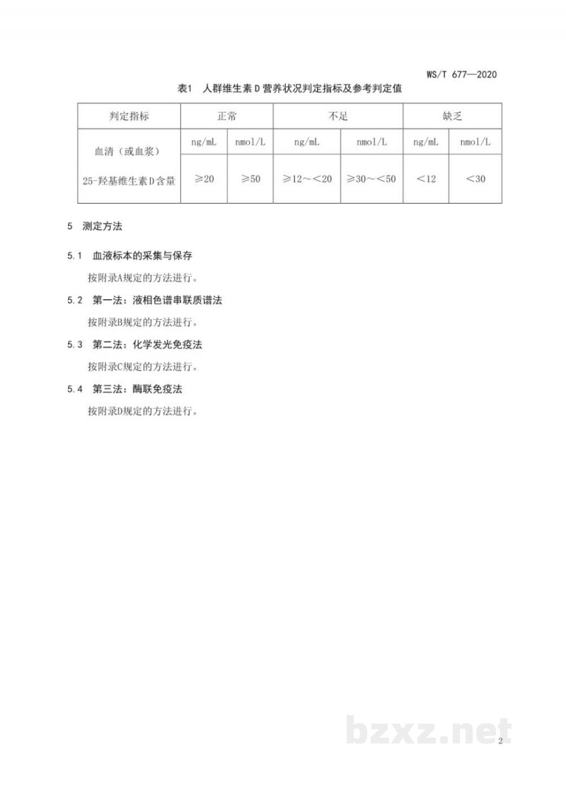 WS/T 677-2020人群维生素D缺乏筛查方法