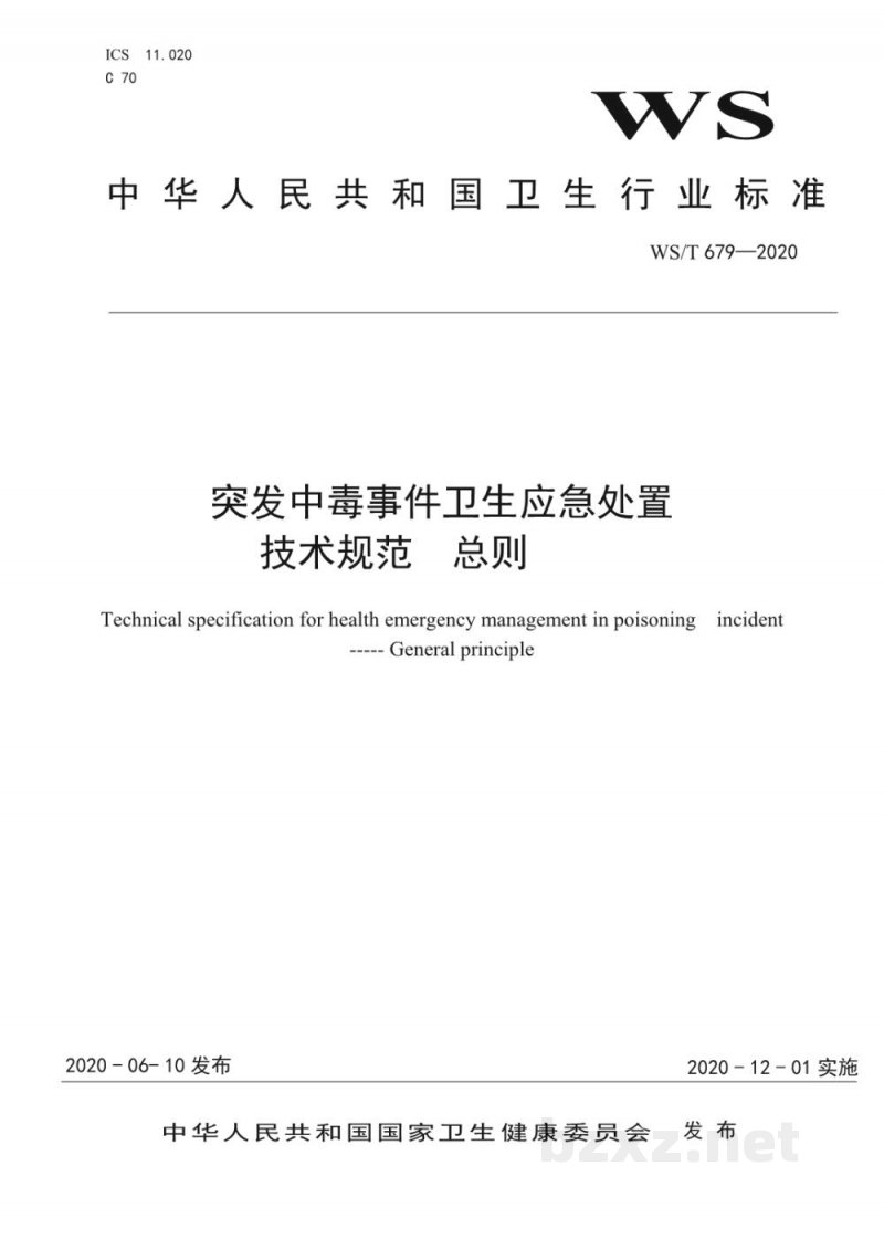 WS/T 679-2020突发中毒事件卫生应急处置技术规范总则