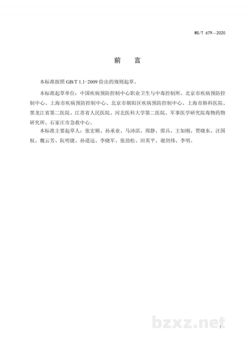 WS/T 679-2020突发中毒事件卫生应急处置技术规范总则