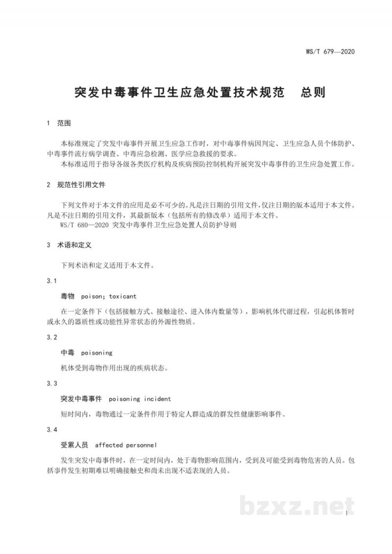 WS/T 679-2020突发中毒事件卫生应急处置技术规范总则