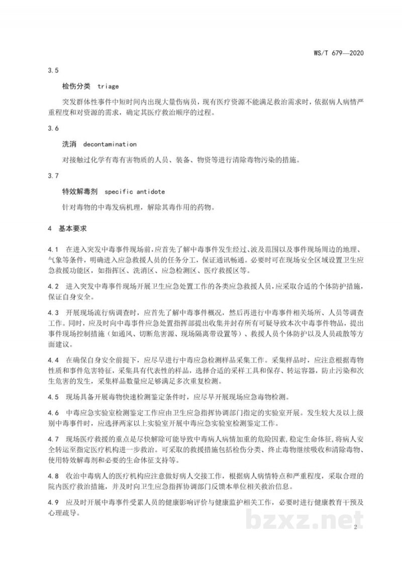 WS/T 679-2020突发中毒事件卫生应急处置技术规范总则