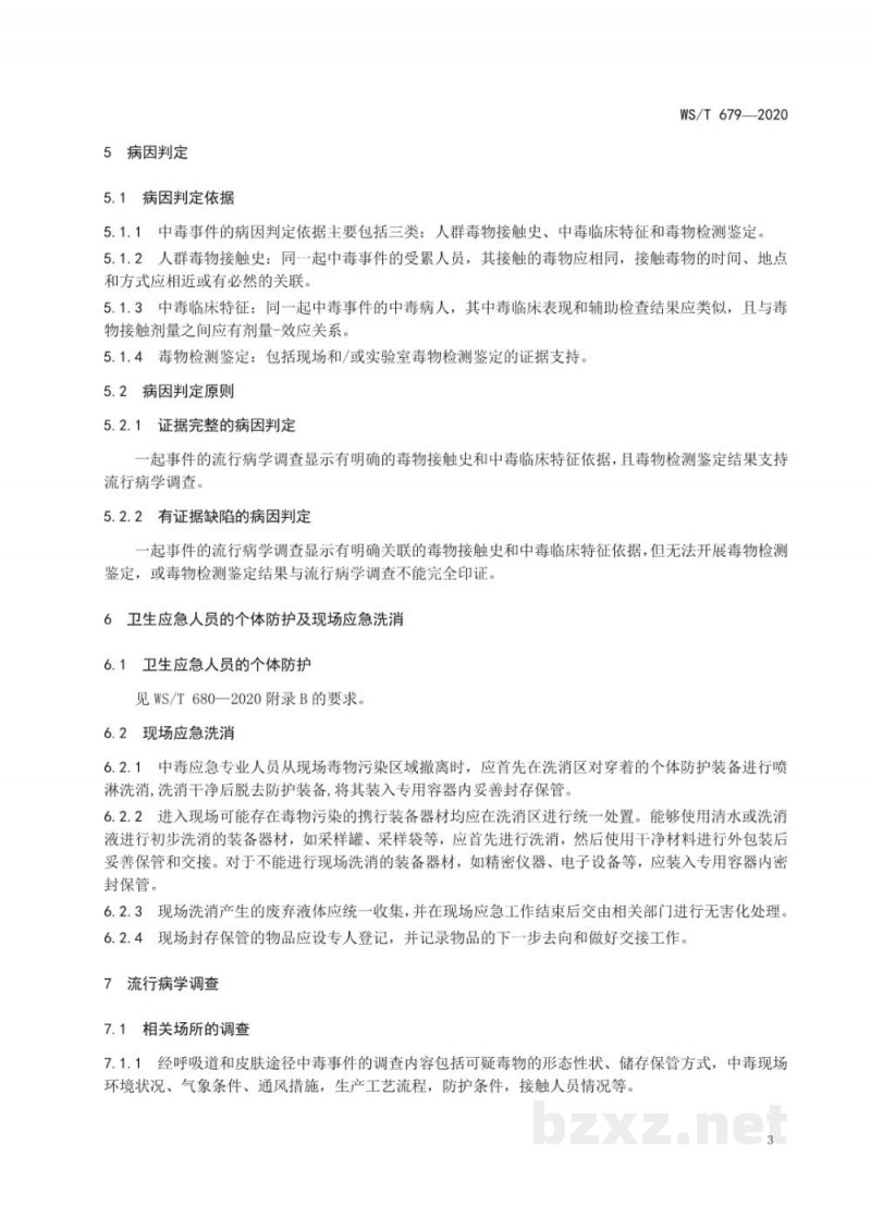 WS/T 679-2020突发中毒事件卫生应急处置技术规范总则