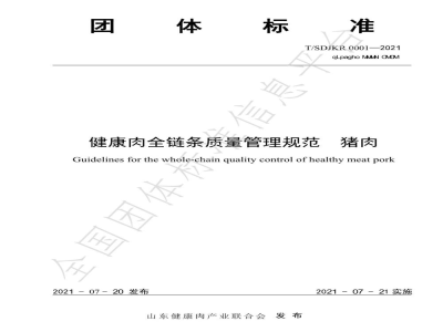 T/SDJKR 0001-2021健康肉全链条质量管理规范  猪肉