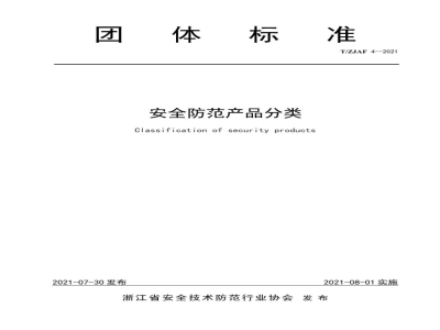 T/ZJAF 4-2021安全防范产品分类