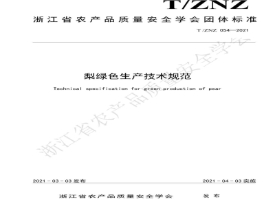 T/ZNZ 054-2021梨绿色生产技术规范