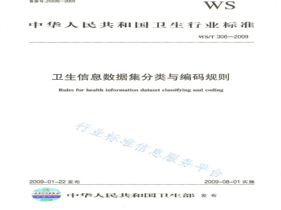 WS/T 306-2009卫生信息数据集分类与编码规则