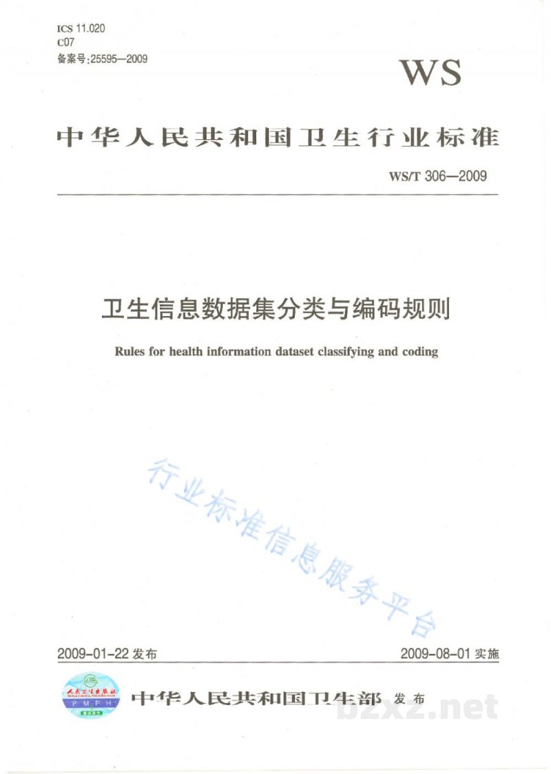 WS/T 306-2009卫生信息数据集分类与编码规则