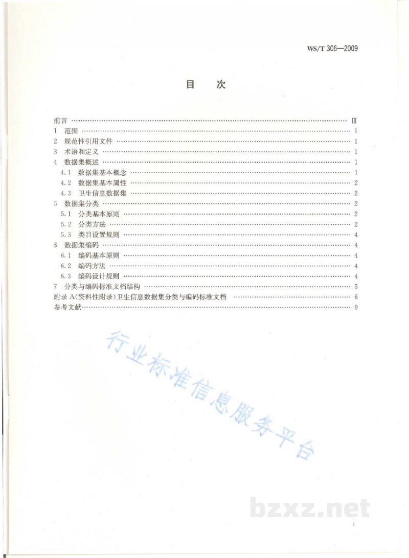 WS/T 306-2009卫生信息数据集分类与编码规则