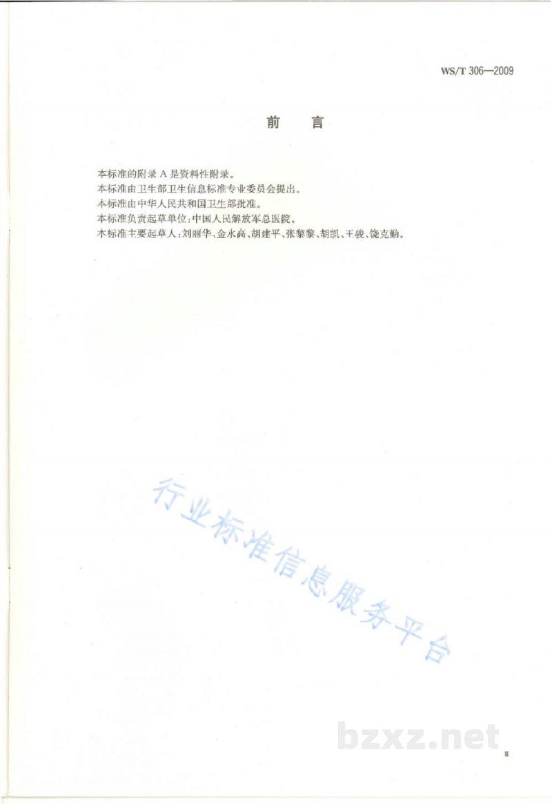 WS/T 306-2009卫生信息数据集分类与编码规则