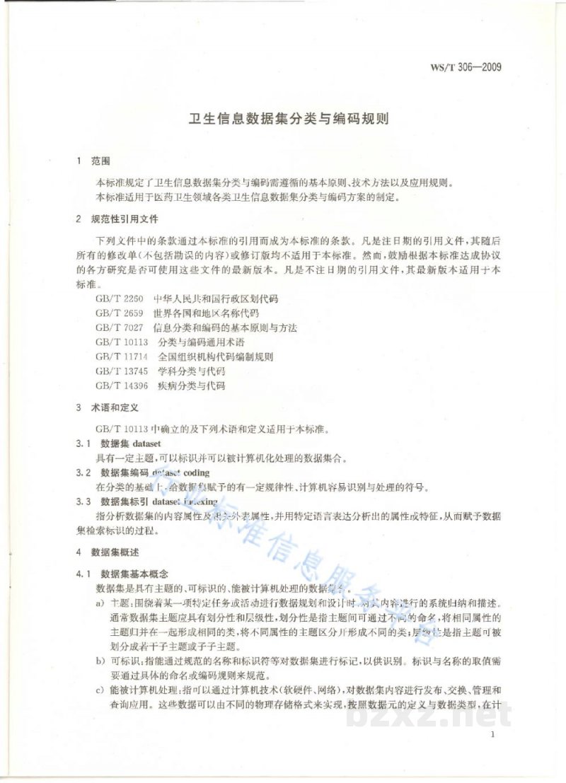 WS/T 306-2009卫生信息数据集分类与编码规则