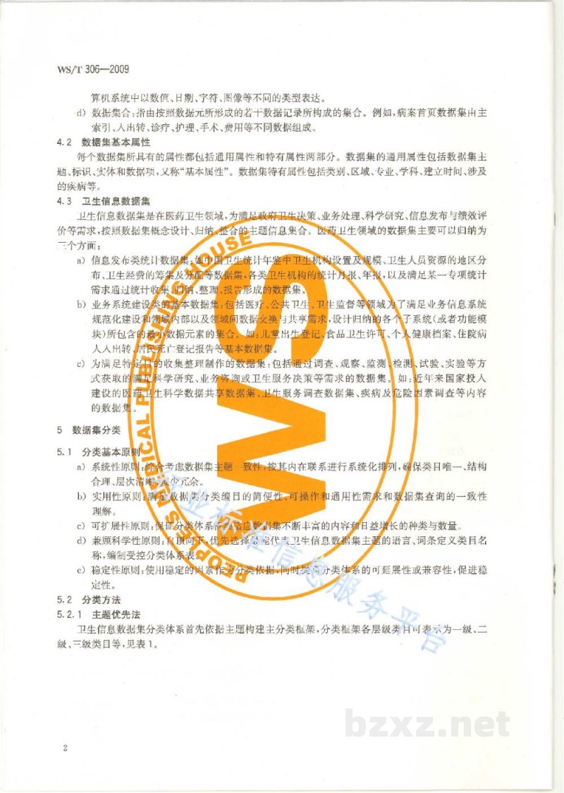 WS/T 306-2009卫生信息数据集分类与编码规则