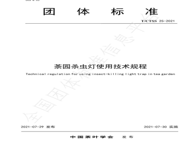 T/CTSS 25-2021茶园杀虫灯使用技术规程
