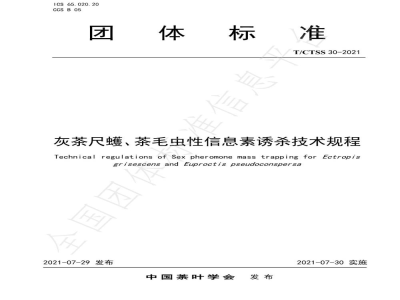 T/CTSS 30-2021灰茶尺蠖、茶毛虫性信息素诱杀技术规程
