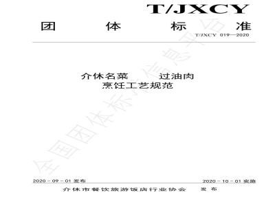 T/JXCY 019-2020介休名菜 定阳过油肉烹饪工艺规范