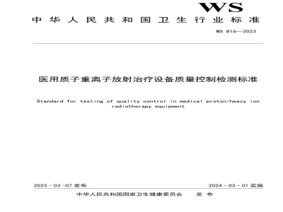 WS 816-2023医用质子重离子放射治疗设备质量控制检测标准