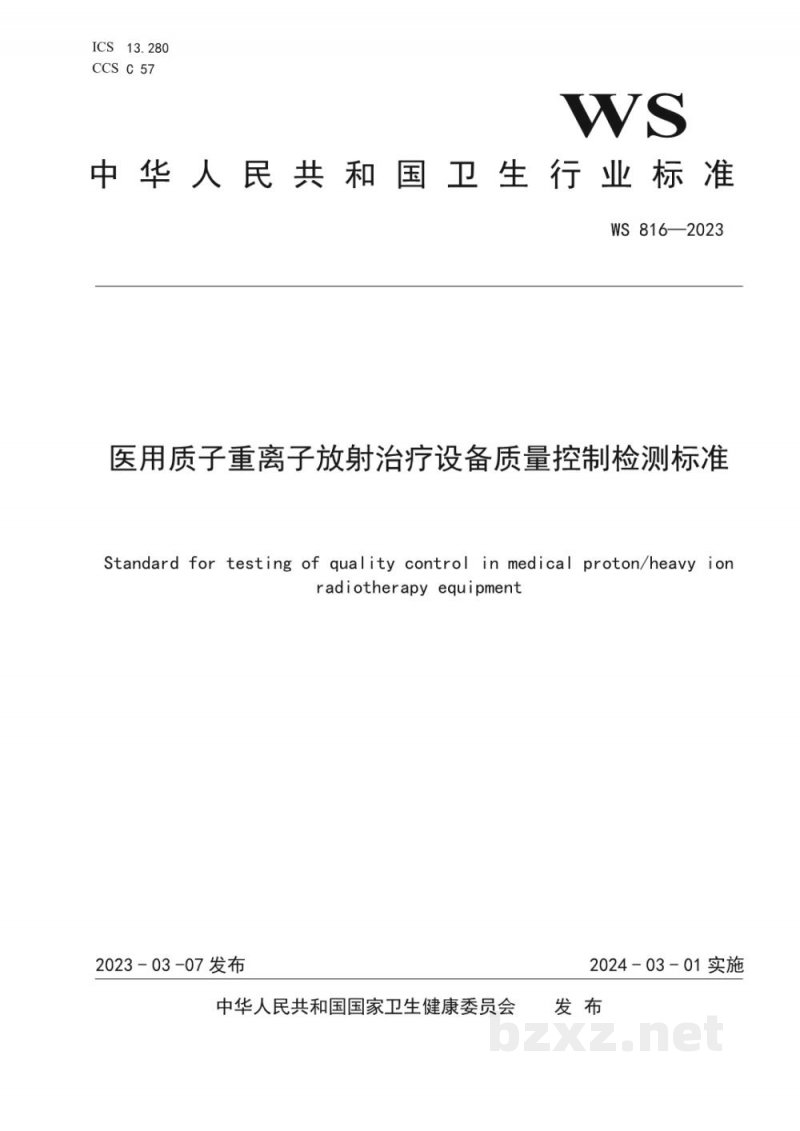 WS 816-2023医用质子重离子放射治疗设备质量控制检测标准