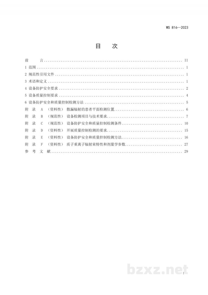 WS 816-2023医用质子重离子放射治疗设备质量控制检测标准