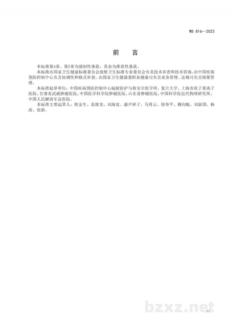 WS 816-2023医用质子重离子放射治疗设备质量控制检测标准