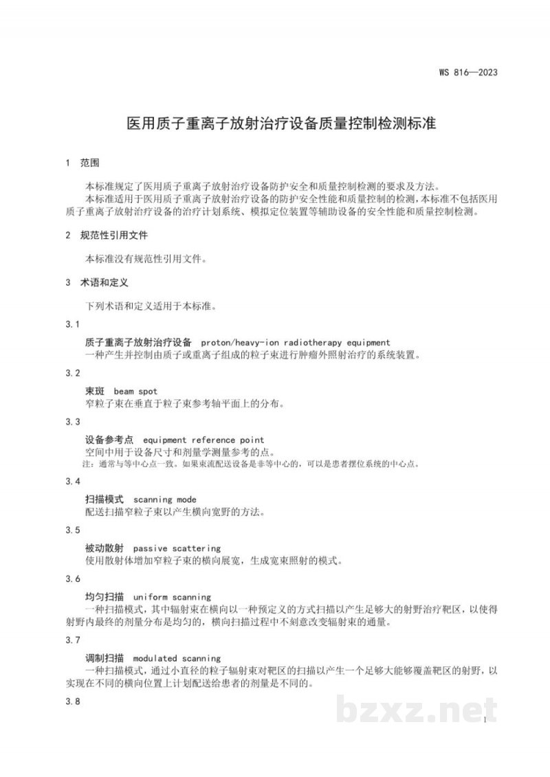 WS 816-2023医用质子重离子放射治疗设备质量控制检测标准