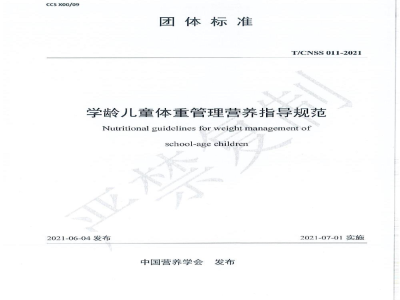 T/CNSS 011-2021学龄儿童体重管理营养指导规范