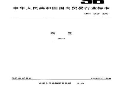 SB/T 10528-2009纳豆