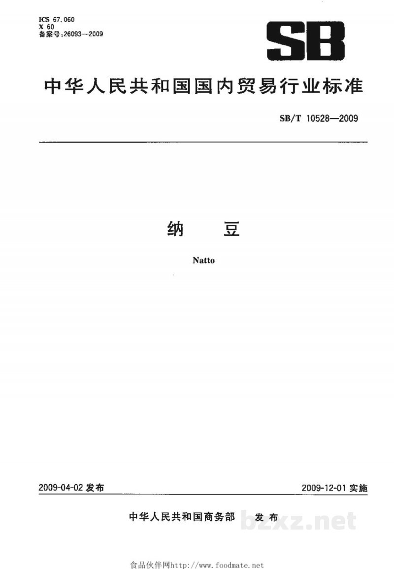 SB/T 10528-2009纳豆