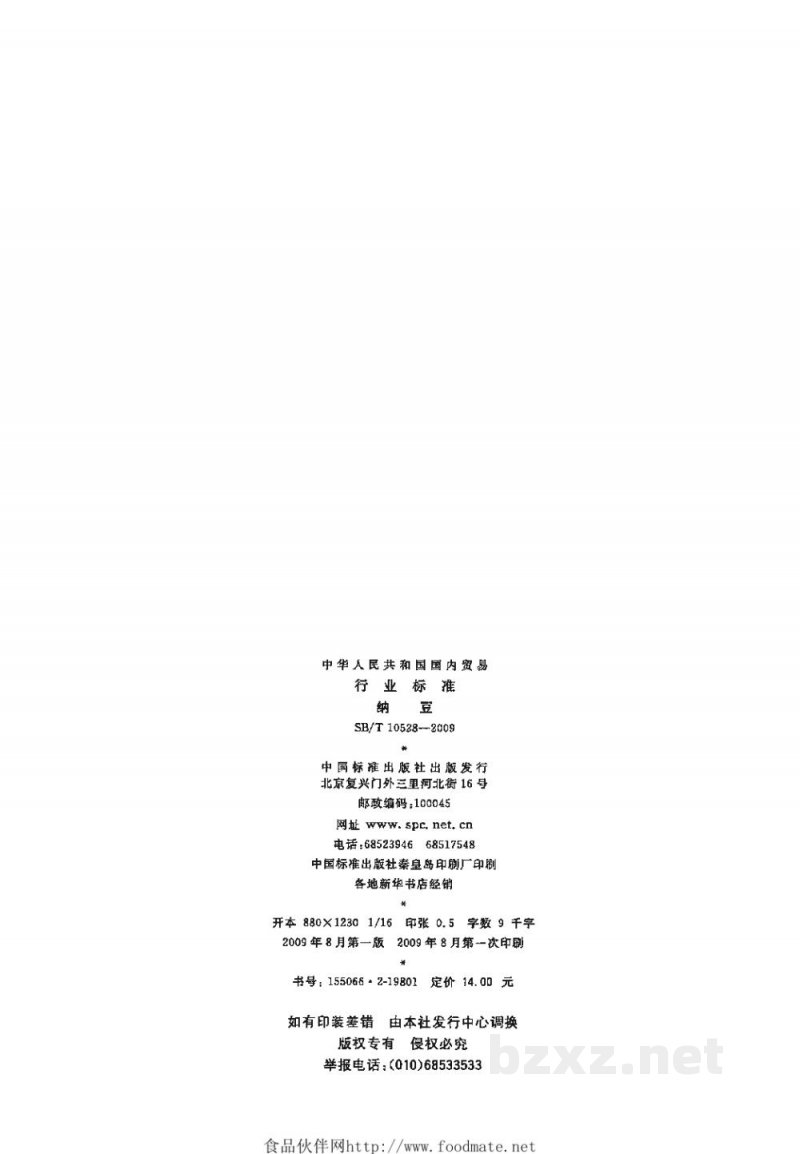 SB/T 10528-2009纳豆