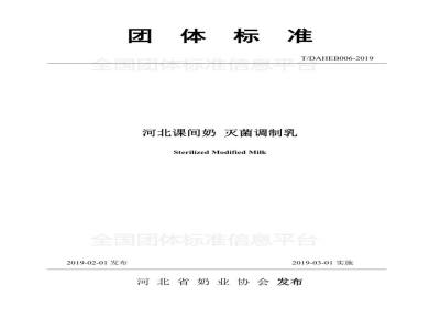 T/DAHEB 006-2019河北课间奶 灭菌调制乳