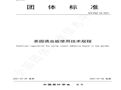 T/CTSS 26-2021茶园诱虫板使用技术规程