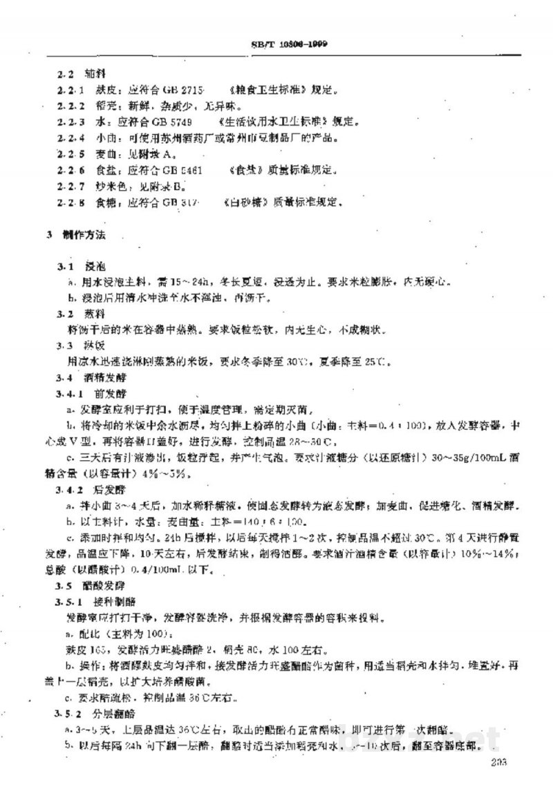 SB/T 10306-1999香醋酿制工艺规程