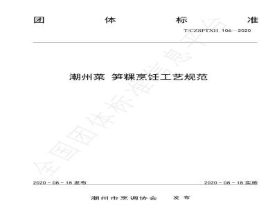 T/CZSPTXH 106-2020潮州菜 笋粿烹饪工艺规范