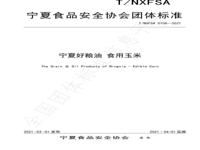 T/NXFSA 010S-2021宁夏好粮油 食用玉米