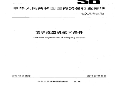 SB/T 10129-2009饺子成型机技术条件