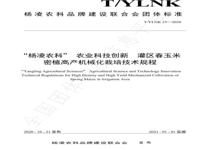 T/YLNK 25-2020“杨凌农科” 农业科技创新  灌区春玉米密植高产机械化栽培技术规程