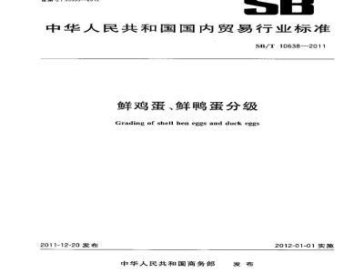 SB/T 10638-2011鲜鸡蛋、鲜鸭蛋分级
