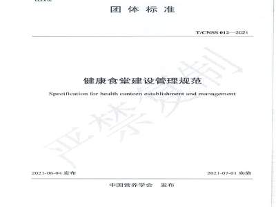 T/CNSS 012-2021健康食堂建设管理规范