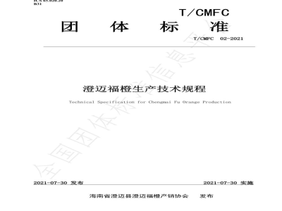 T/CMFC 02-2021澄迈福橙生产技术规程