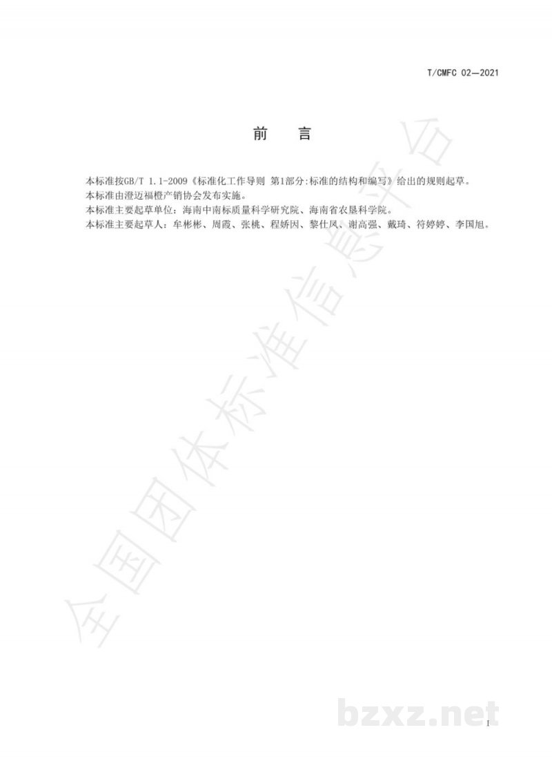 T/CMFC 02-2021澄迈福橙生产技术规程
