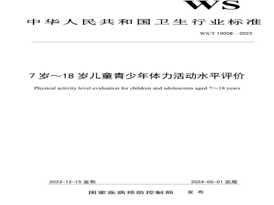 WS/T 10008-20237岁-18岁儿童青少年体力活动水平评