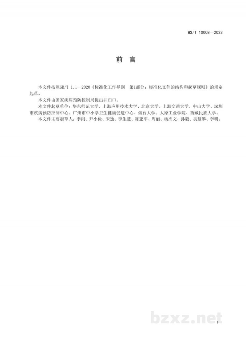 WS/T 10008-20237岁-18岁儿童青少年体力活动水平评