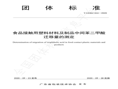 T/GDBZ 004-2020食品接触用塑料材料及制品中间苯二甲酸迁移量的测定