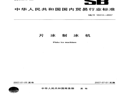SB/T 10414-2007片冰制冰机