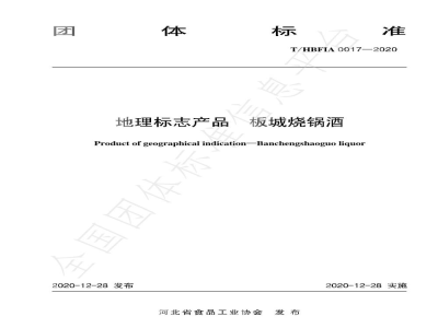 T/HBFIA 0017-2020地理标志产品  板城烧锅酒