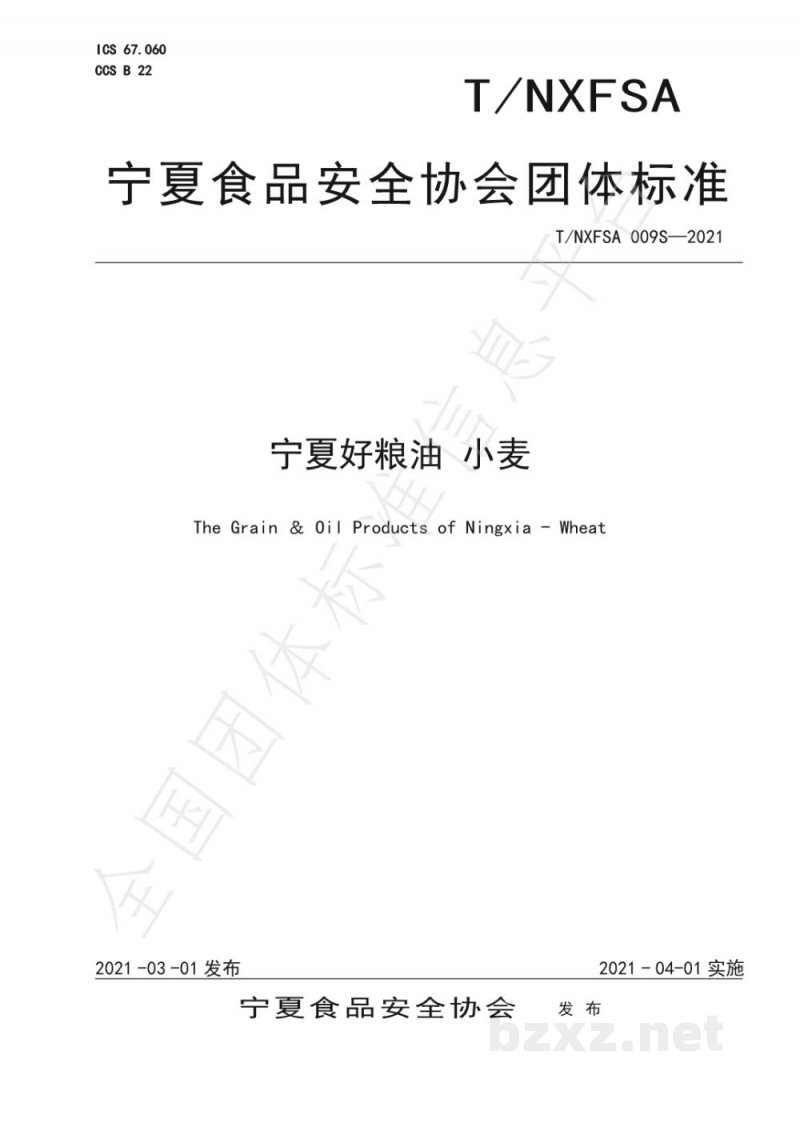 T/NXFSA 009S-2021宁夏好粮油 小麦