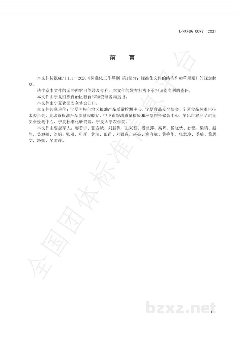 T/NXFSA 009S-2021宁夏好粮油 小麦