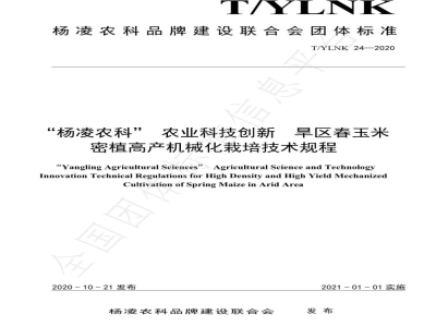 T/YLNK 24-2020“杨凌农科” 农业科技创新  旱区春玉米密植高产机械化栽培技术规程