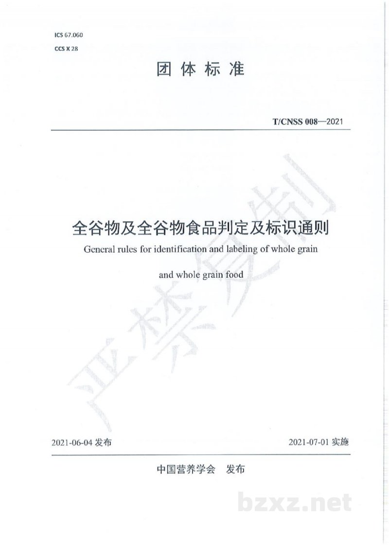 T/CNSS 008-2021全谷物及全谷物食品判定及标识通则