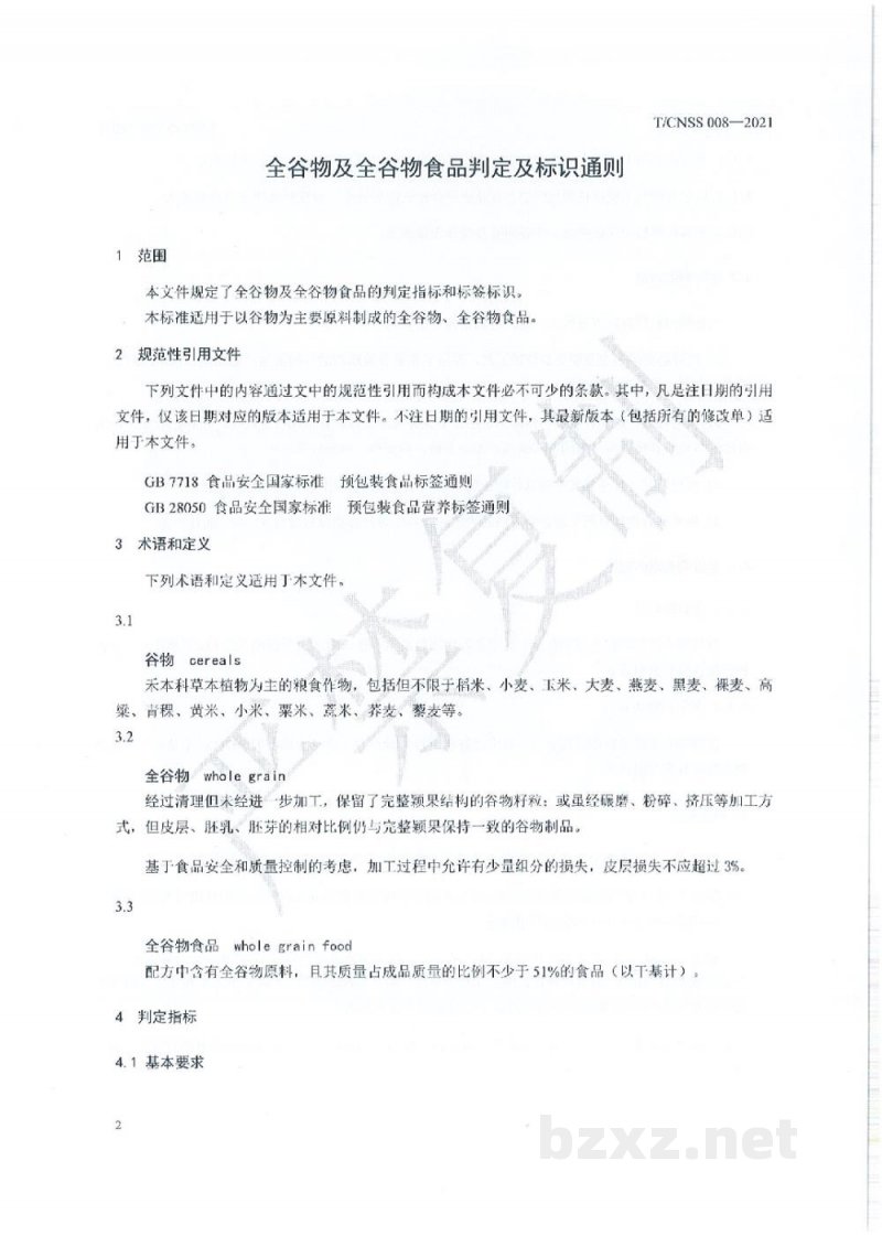 T/CNSS 008-2021全谷物及全谷物食品判定及标识通则
